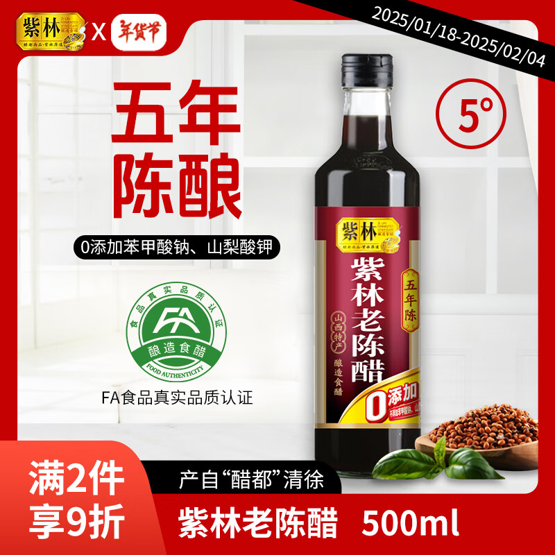 紫林 醋 5度老陈醋 500ml 5年陈酿 0添加防腐剂 纯粮酿造 山西特产 11.9元