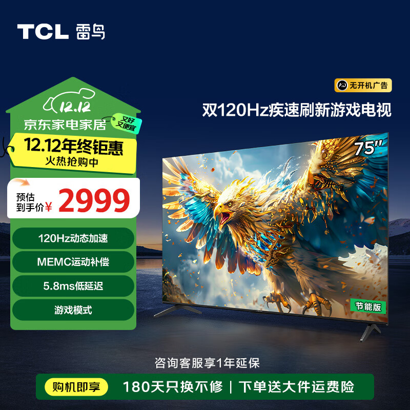 以旧换新补贴：FFALCON 雷鸟 鹏6SE系列 75S365C-JN 电视 75英寸 4K 一级能效 2348.3