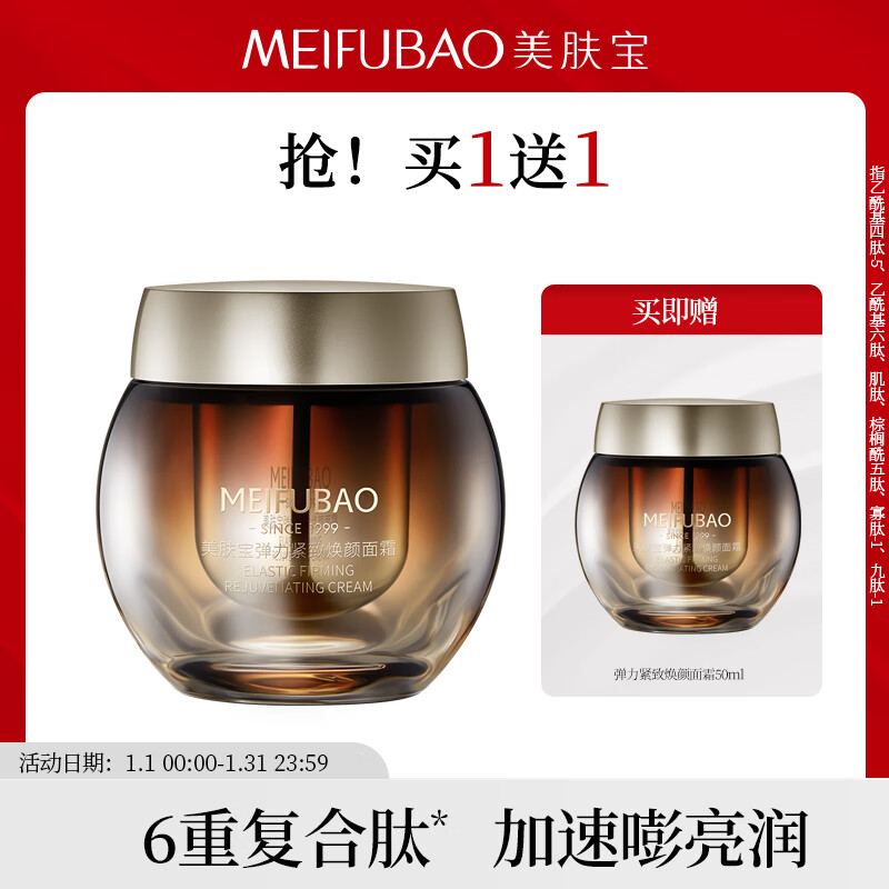 MEIFUBAO 美肤宝 弹力紧致焕颜面霜 50ml（赠 同款50ml） ￥34.5