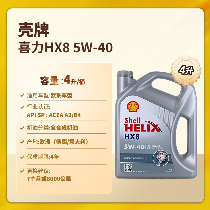 Shell 壳牌 HX8系列 灰喜力 5W-40 SN级 全合成机油 4L 德版 179元