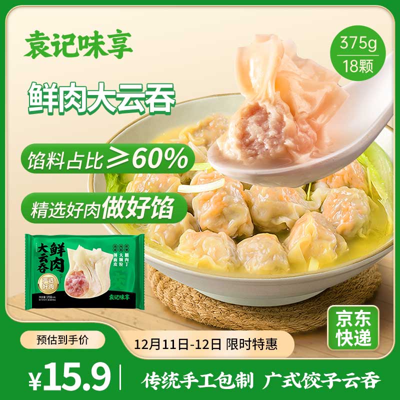 袁记味享 鲜肉大云吞 375g 18只 13.9元（需买3件，需用券）