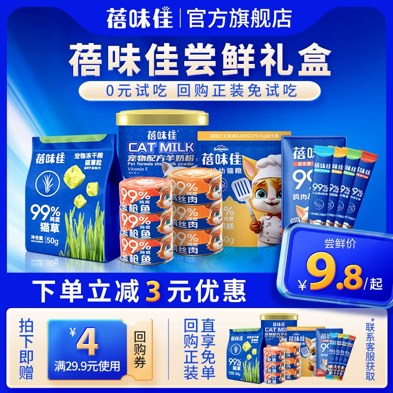 蓓味佳 猫罐头85g+猫条96g（8支）+猫草冻干50g ￥5.8