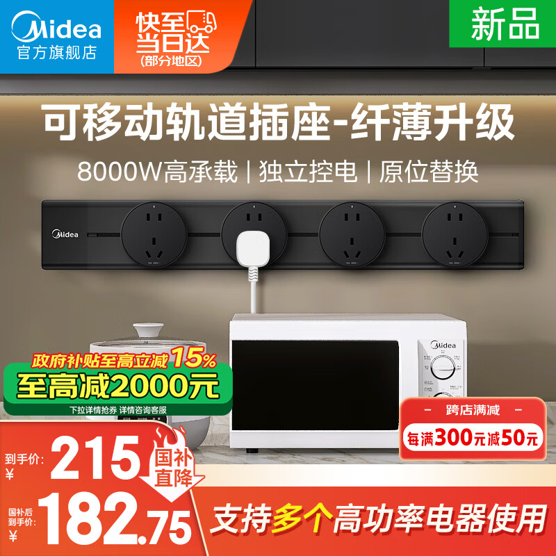 Midea 美的 移动轨道插座家用厨房餐轨道排插60cm轨道+4个五孔 143元（需用券