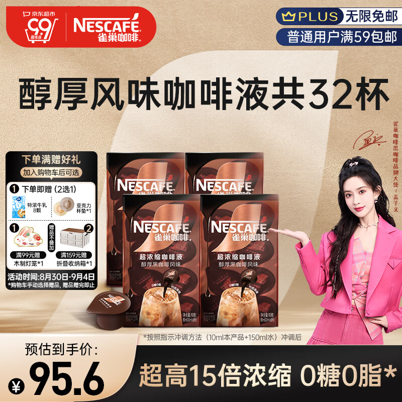 Nestlé 雀巢 Nestle）超浓缩胶囊咖啡液醇厚黑咖啡风味0糖0脂10ml*8颗*4盒 79元