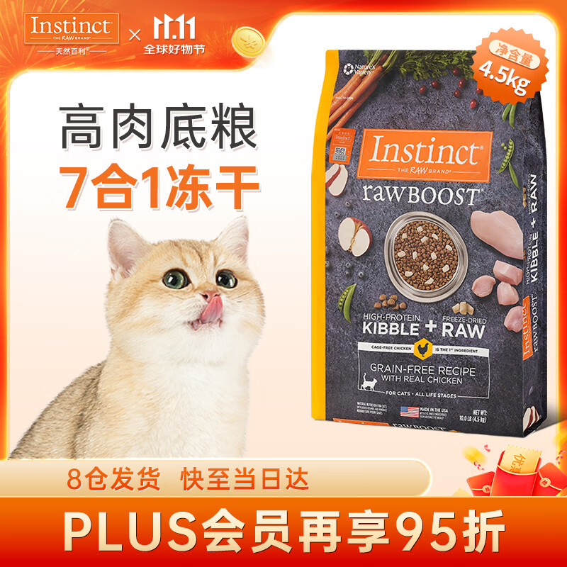 Instinct 百利 天然百利冻干双拼粮10磅 269.55元（需用券）