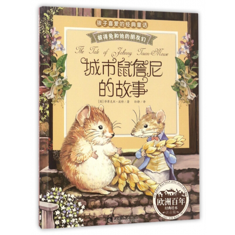 《彼得兔和他的朋友们：城市鼠詹尼的故事》 ￥4.95