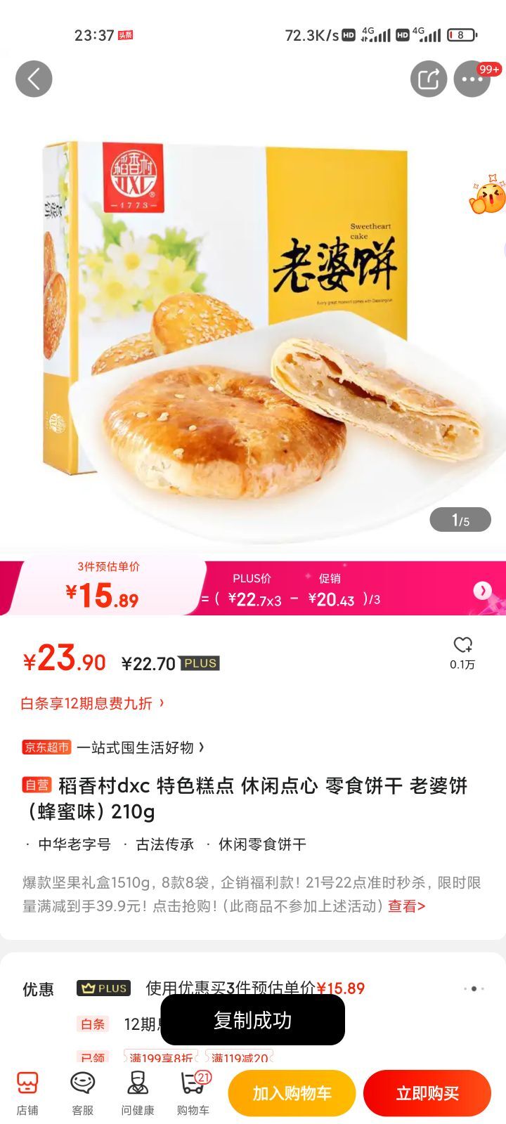 京东超市稻香村特色糕点休闲点心零食饼干老婆饼蜂蜜味210g1589元