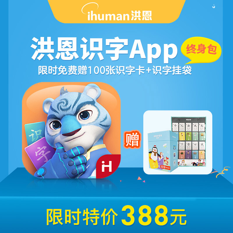 ihuman 洪恩 识字子集拼音小画家编程终身会员3-6岁儿童多科启蒙认知早教礼