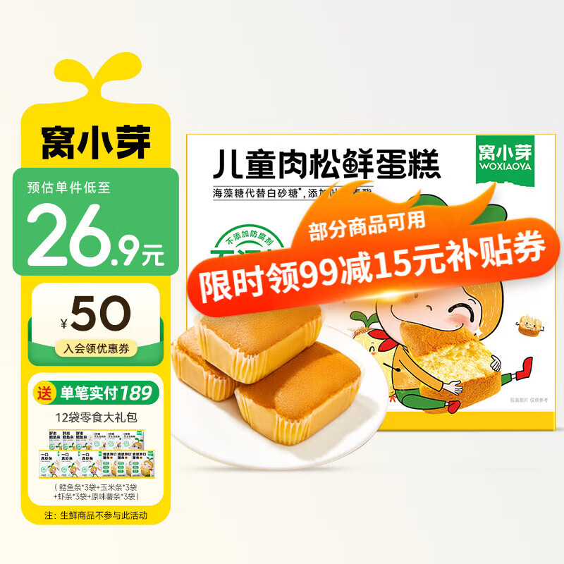 窝小芽 肉松鲜蛋糕 零食饼干真实肉松蛋糕享儿童辅食食谱20g*7袋/盒 15.28元