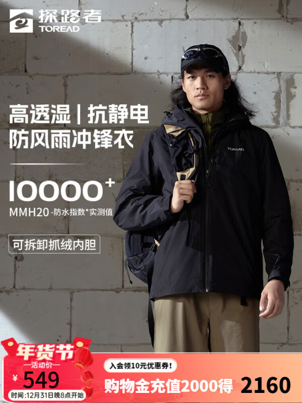 TOREAD 探路者 冲锋衣三合一 黑色-男款-TAWWBM91704 L 444.93元（需用券）