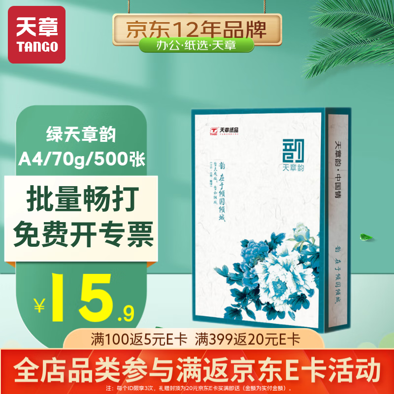 新绿天章 绿天章韵 A4打印纸 70g 500张 15.9元（需用券）