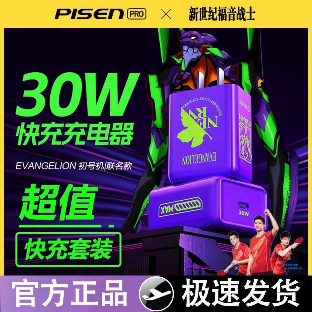 百亿补贴：PISEN 品胜 30W充电器EVA联名苹果iPhone15快充头14promax手机13插头12PD 6