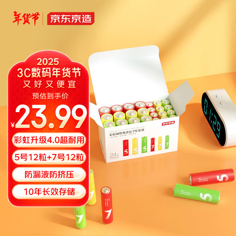 京东京造 5号碱性电池 1.5V 2500mAh 12粒装+7号碱性电池 1.5V 1200mAh 24粒装 ￥19.99