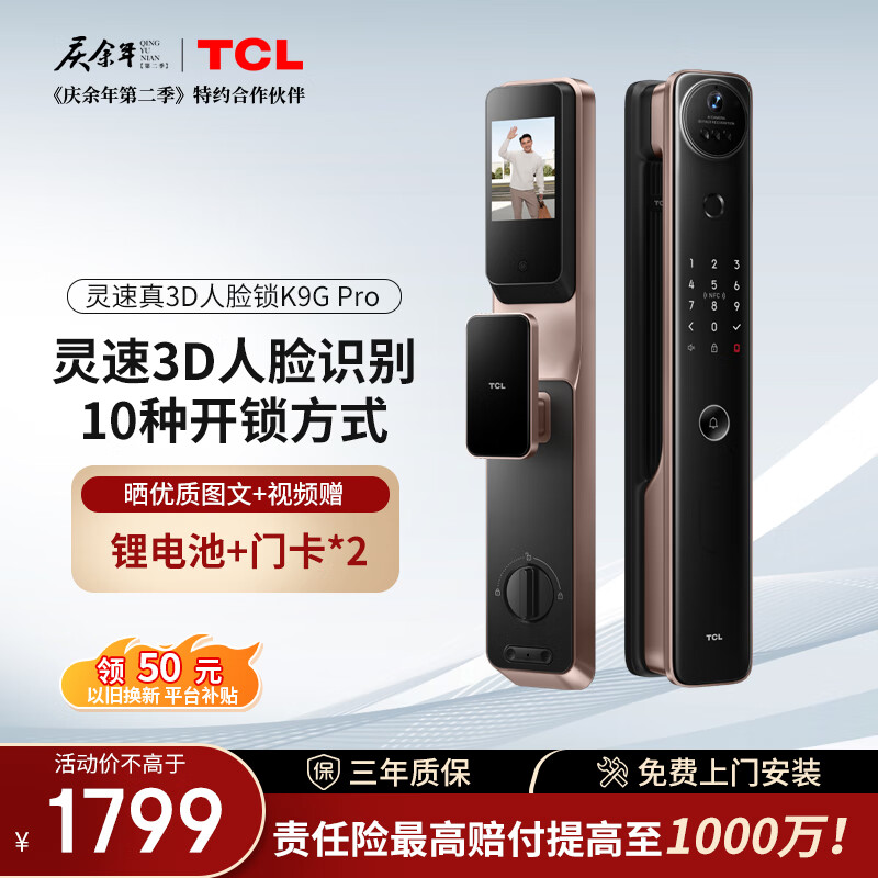 TCL 指纹锁智能密码锁全自动防盗门锁 灵速3D人脸识别大屏猫眼K9G Pro 1799元