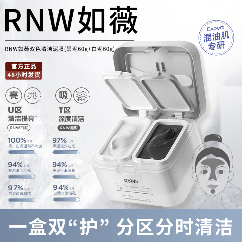 RNW 如薇 双色泥膜 120g 45元（需用券）