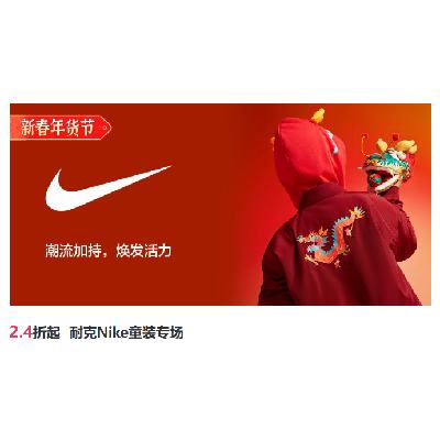 促销活动：唯品会 NIKE耐克童装专场 全场2.4折起