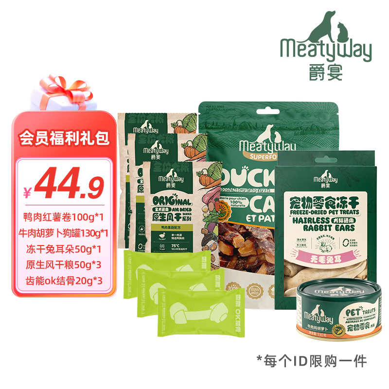 Meatyway爵宴品牌会员新人礼包 限购1份 狗零食肉干罐头风干粮狗粮 狗零食礼