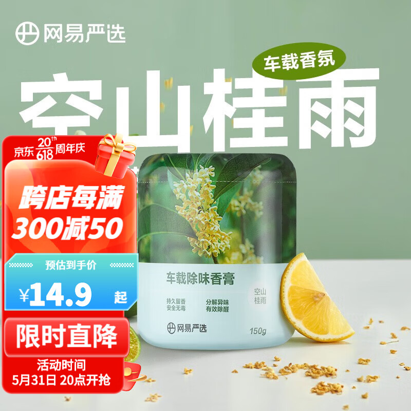 YANXUAN 网易严选 车载香氛 空山桂雨150g 7.9元（需用券）