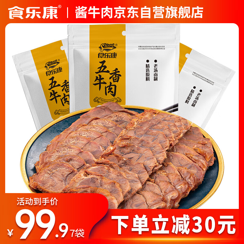 食乐康内蒙古草原特产五香酱牛肉120g*7袋正宗休闲美味熟食卤牛肉零食 99元