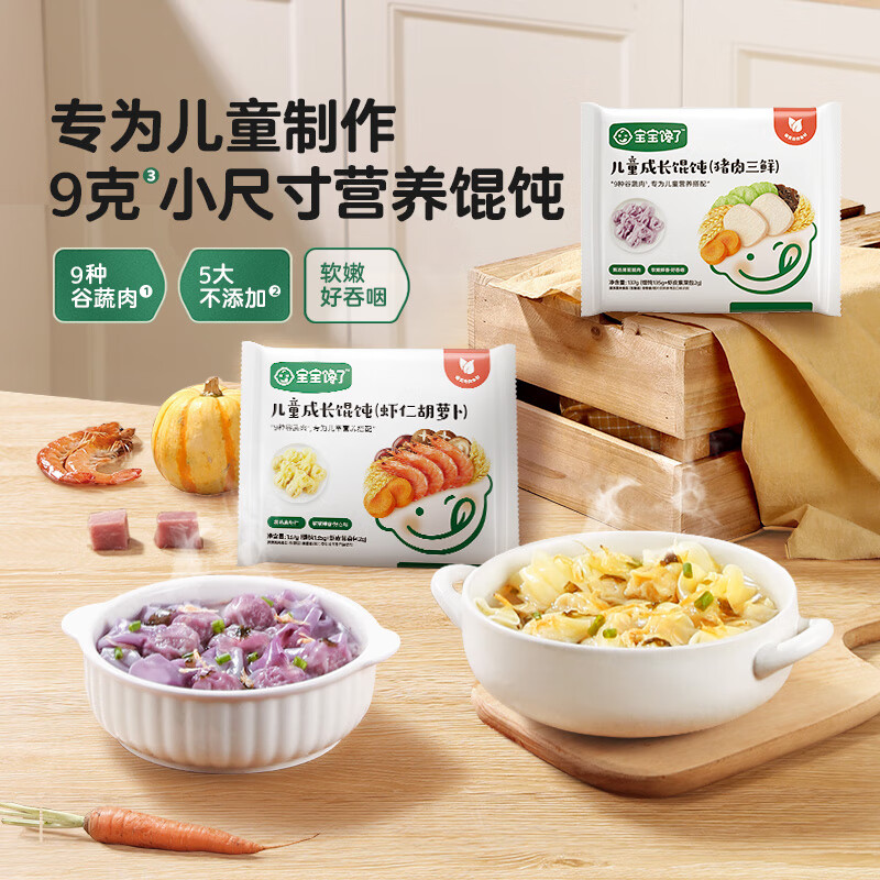 宝宝馋了 儿童馄饨 猪肉三鲜 137g 30.6元（需买2件，需用券）