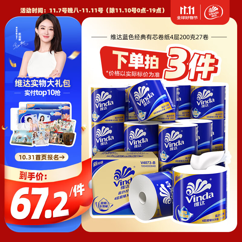 Vinda 维达 蓝色经典系列 有芯卷纸 4层*200g*27卷 69.9元（需用券）