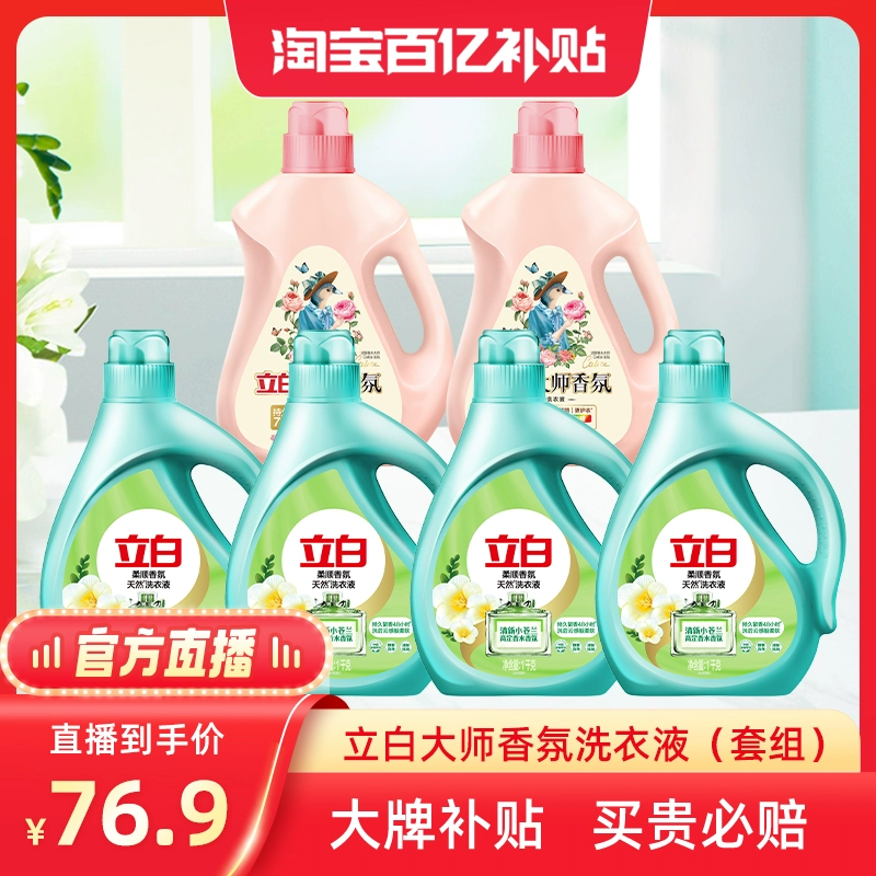 【百补官方直播】立白大师香氛洗衣液1kg*2+小苍兰洗衣液1kg*4 ￥79.9