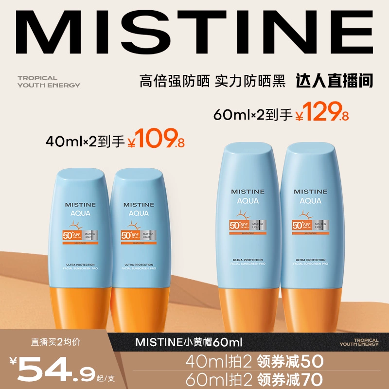 Mistine蜜丝婷小黄帽防晒霜乳SPF50+隔离春夏女防紫外线面部军训 ￥59.9