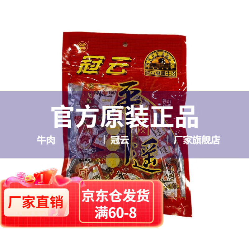 冠云 平遥牛肉 原味 258g 52.45元（需用券）