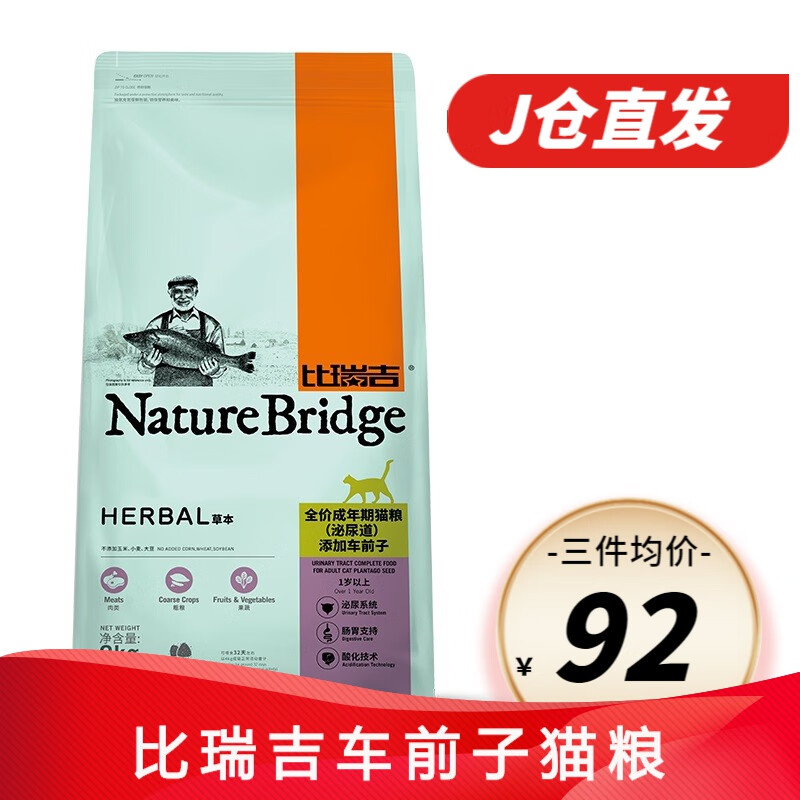 比瑞吉 猫粮泌尿道车前子成猫粮2kg 草本非处方宠物猫主粮 98.75元