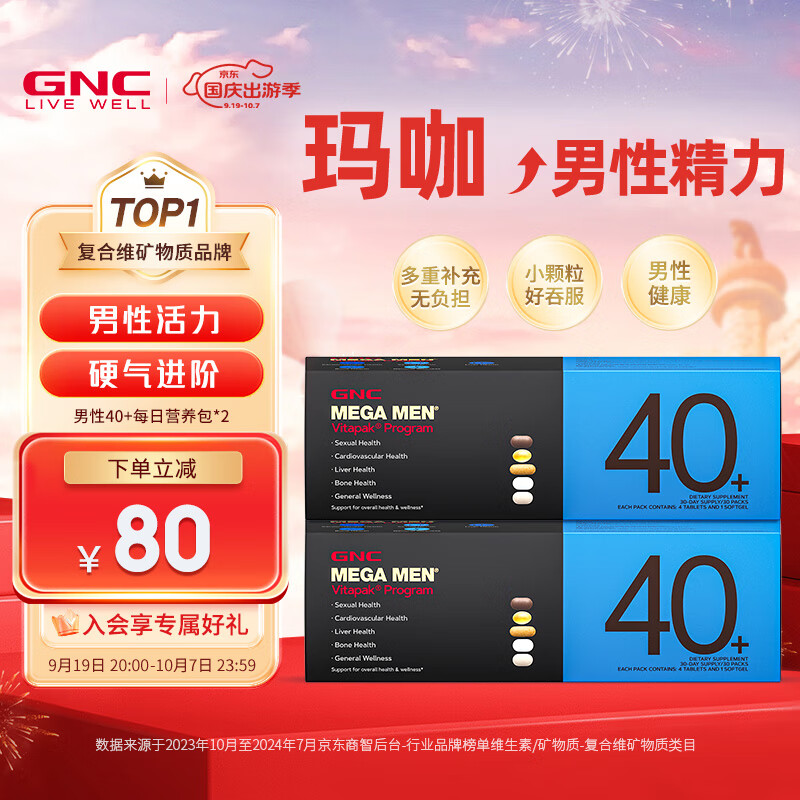 GNC 健安喜 Vitapak® 男性40+ 0.250kg 30袋 538元