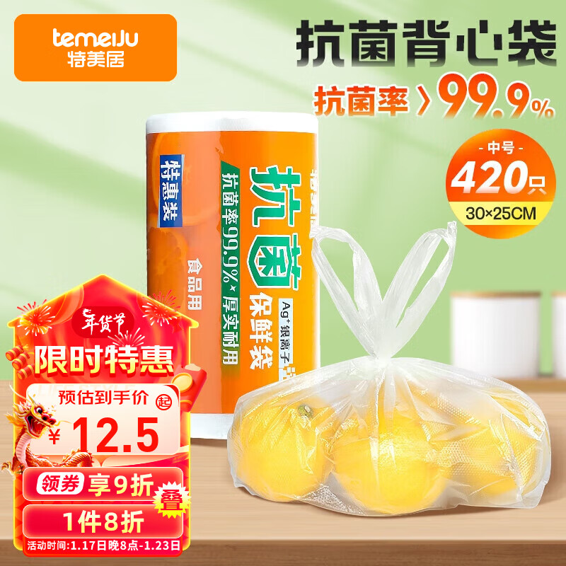 temeiJu 特美居 背心保鲜袋中号30*25cm*420只 食品级抗菌家用塑料连卷袋子 12.53