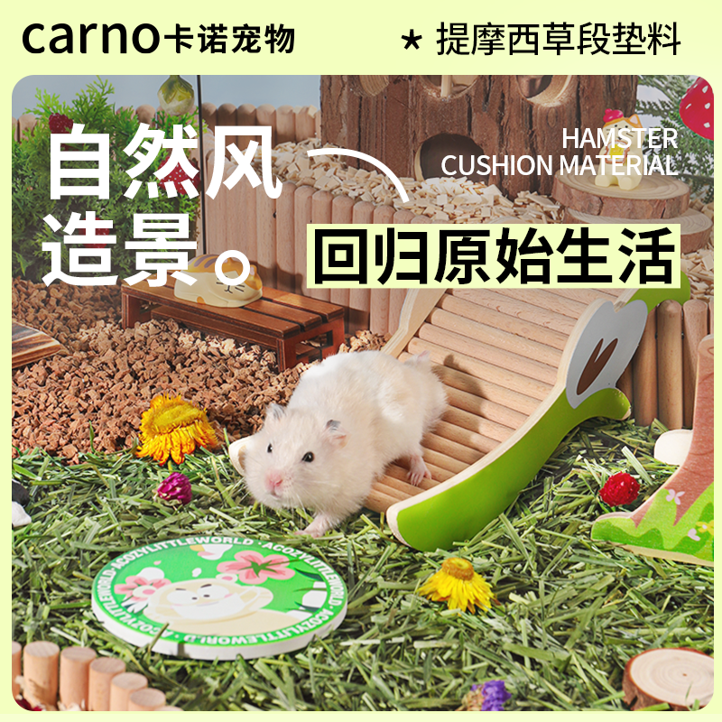 百亿补贴：carno 卡诺仓鼠垫料提摩西草段金丝熊夏天花草打洞除臭垫材天然