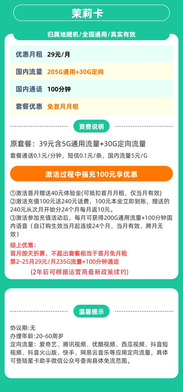 中国电信 广东茉莉卡 两年29元/月（235G全国流量+100分钟通话+首月免租+自主激活）激活送20红包