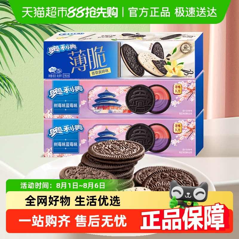OREO 奥利奥 香草蓝莓树莓味 薄脆饼干289g组合 11.31元