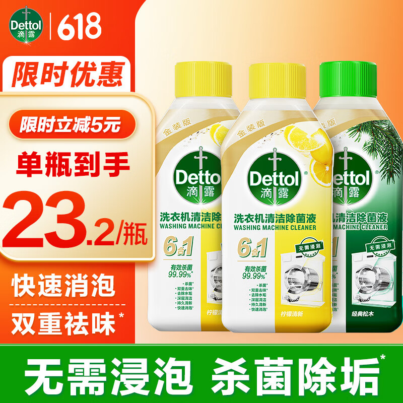 滴露 洗衣机清洗剂强力除垢杀菌消毒液滚筒机槽专用深度清洁剂非爆氧粉 