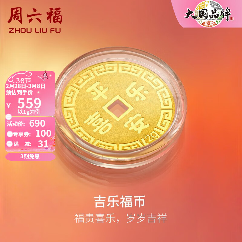 周六福 足金999钱币福运金币金豆 1g 687元（需用券）