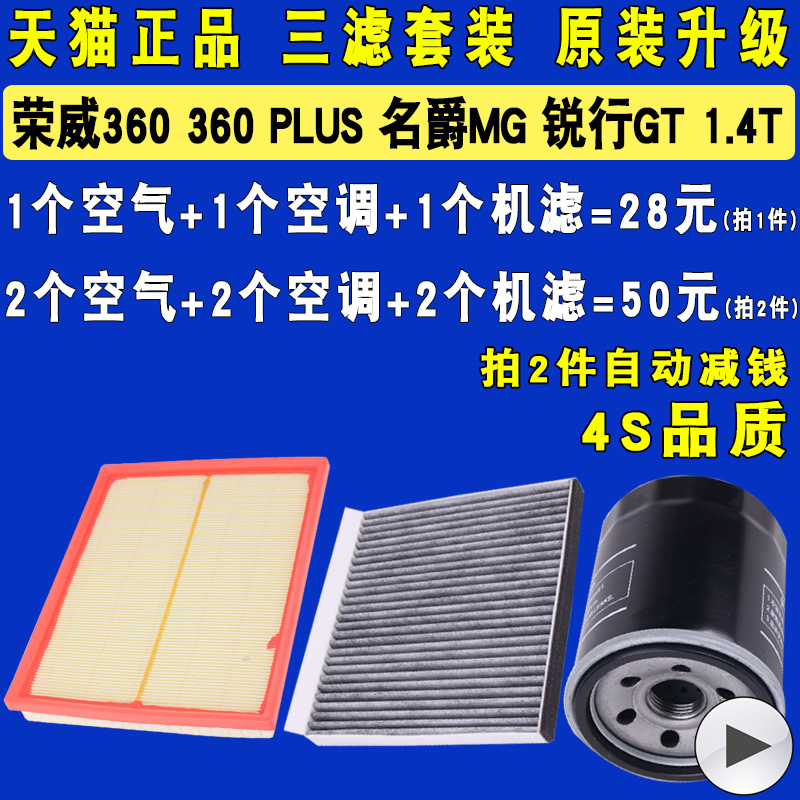 适配荣威360 PLUS 名爵MG锐行GT 机油滤芯空气空调滤清器格三1.4T 22.8元（需用