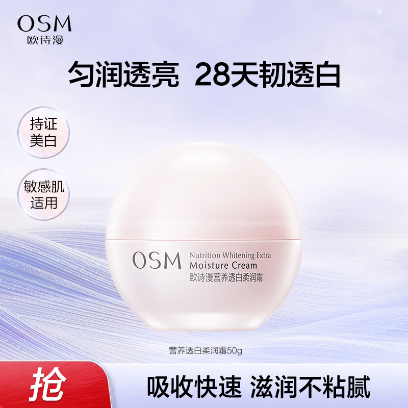 PLUS会员：OSM 欧诗漫 营养透亮柔润面霜50g 27.91元（需用券）