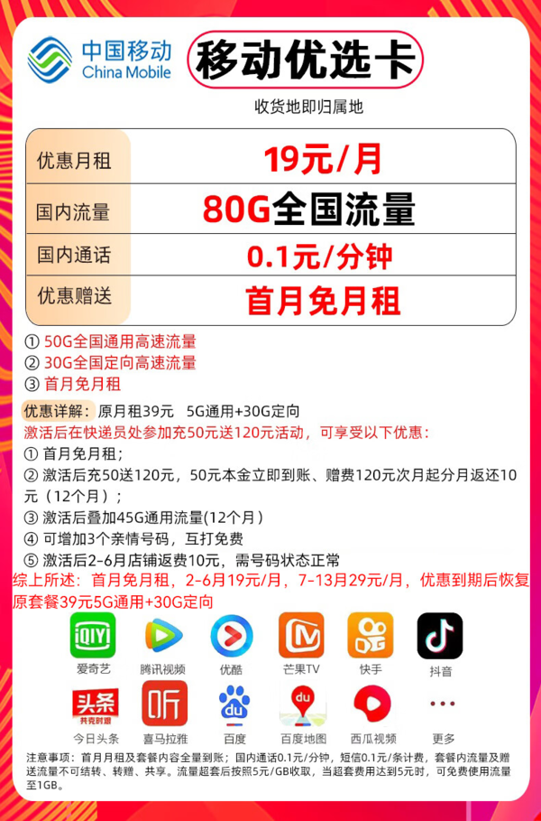 China Mobile 中国移动 优选卡-半年月租19（80G流量+首月免费+本地归属）5G信号