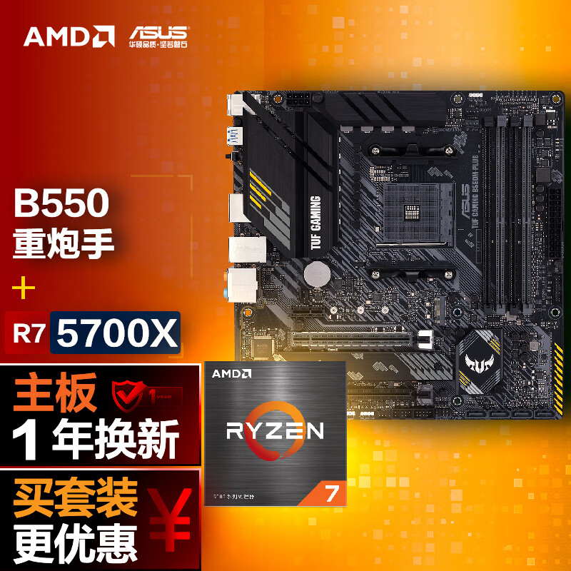 ASUS 华硕 B550M-PLUS重炮手主板+AMD 锐龙7 (r7)5700X CPU 套装 1779元（需用券）