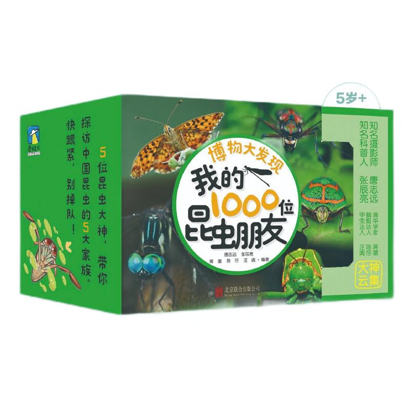 《博物大发现：我的1000位昆虫朋友》（套装全5册） 72.66元（满300-100，需凑