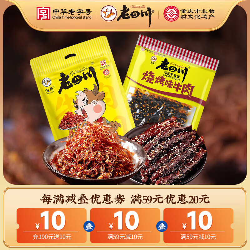 老四川 灯影牛肉丝60g+烧烤牛肉60g 9.99元（需买3件，需用券）