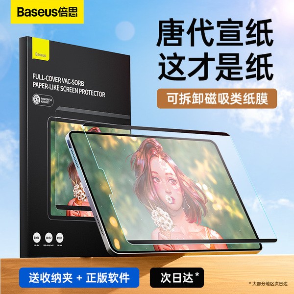 BASEUS 倍思 适用苹果ipadPro类纸膜air5磁吸式可拆卸2022新款11寸mini6手写4磨砂9