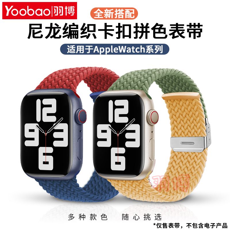 百亿补贴：Yoobao 羽博 苹果WatchUltra织拼色表带applewatchS8运动7/6SE卡扣腕带 29.5