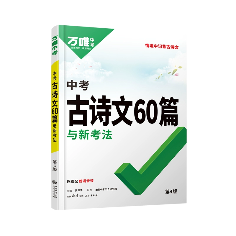 《中考古诗文60篇与新考法》（2025版） ￥9.2