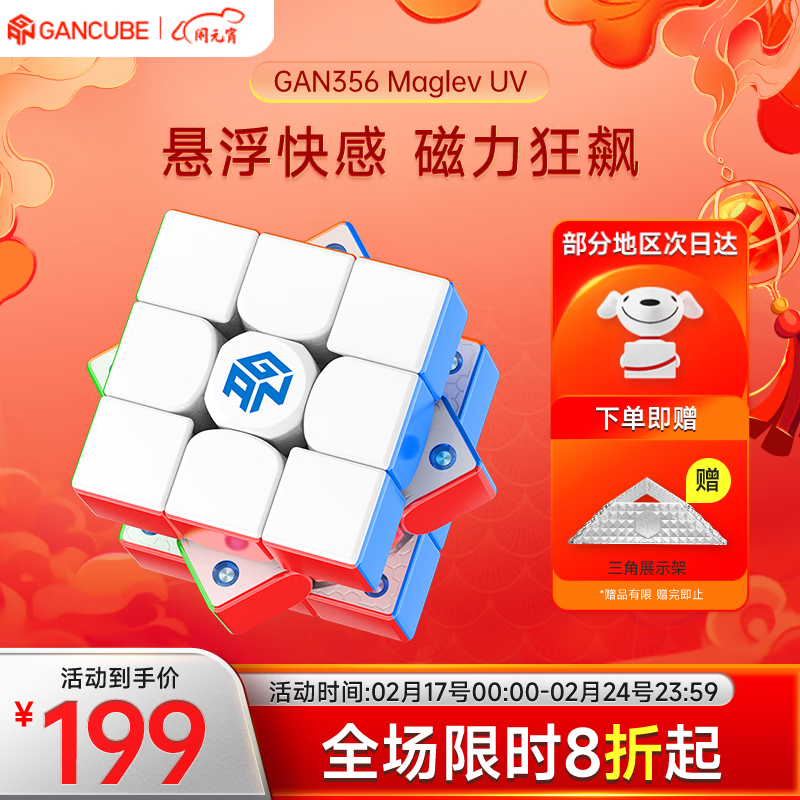 GAN GAN魔方 356MaglevUV版三阶魔方玩具磁力初学者顺滑初学者专业比赛用 159元