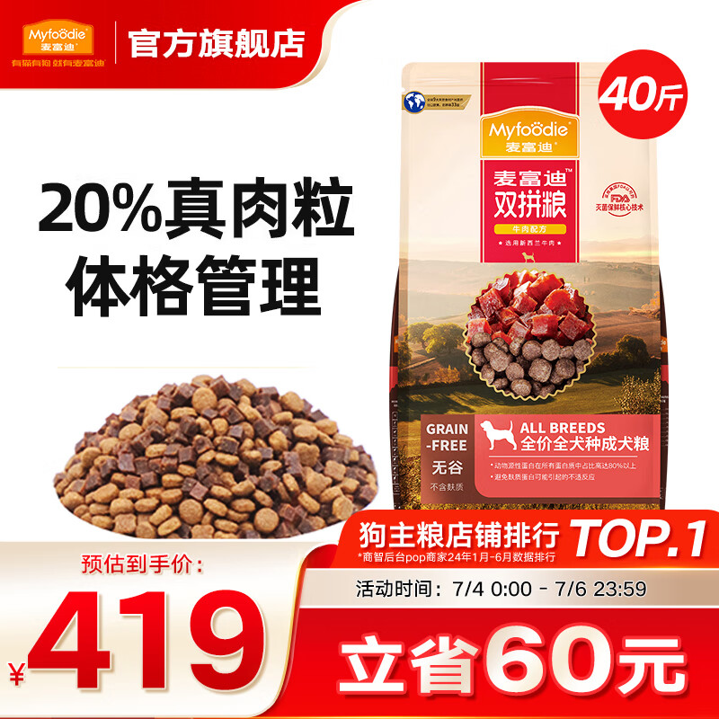 Myfoodie 麦富迪 狗粮 无谷牛肉双拼粮全价成犬粮 通用成犬粮20kg 394元（需用