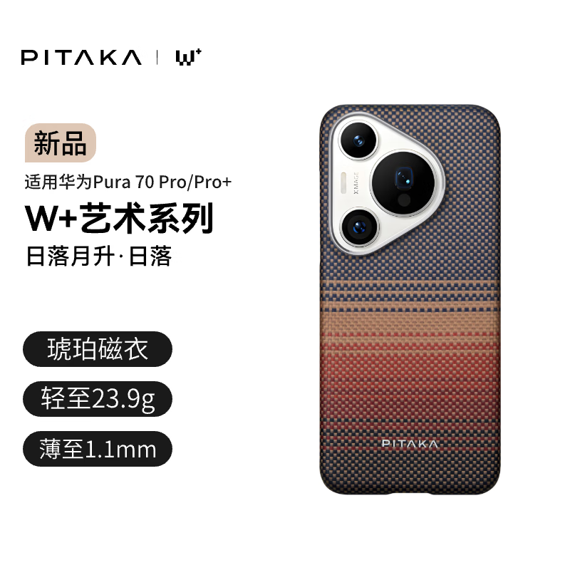 PITAKA 适用华为Pura70Pro/Pro+/Ultra手机壳P70系列凯夫拉磁吸感轻薄日落月升编织