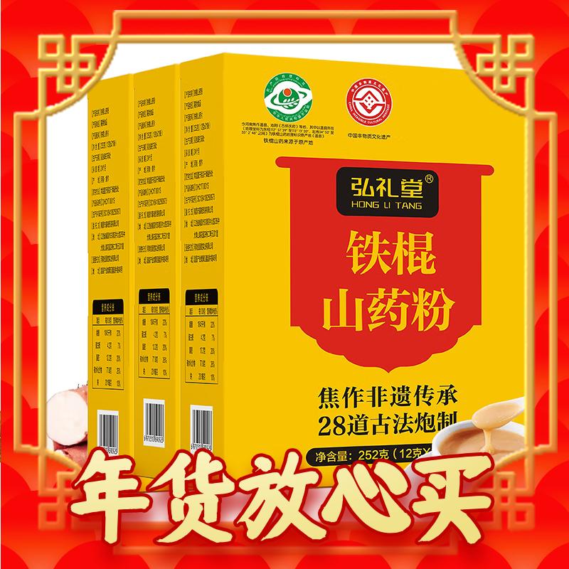 年货先到家：弘礼堂 铁棍山药粉 河南焦作特产 3盒套餐 59元（需用券）