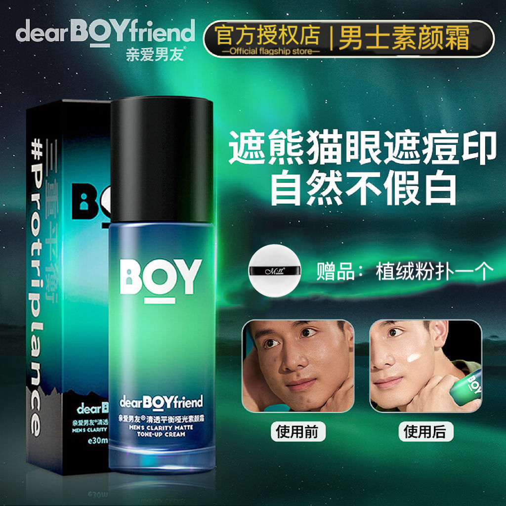 DEAR BOYFRIEND 亲爱男友 素颜霜男士懒人BB霜痘印痘坑遮瑕膏美白提亮肤色面霜